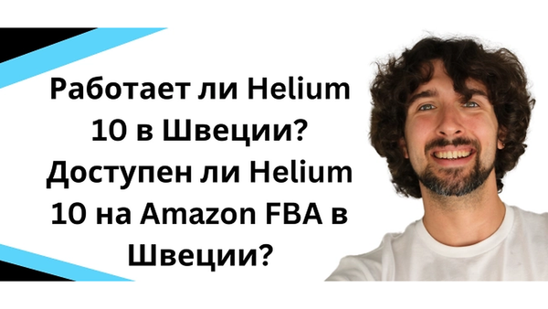 Работает ли Helium 10 в Швеции? Доступен ли Helium 10 на Amazon FBA в Швеции?