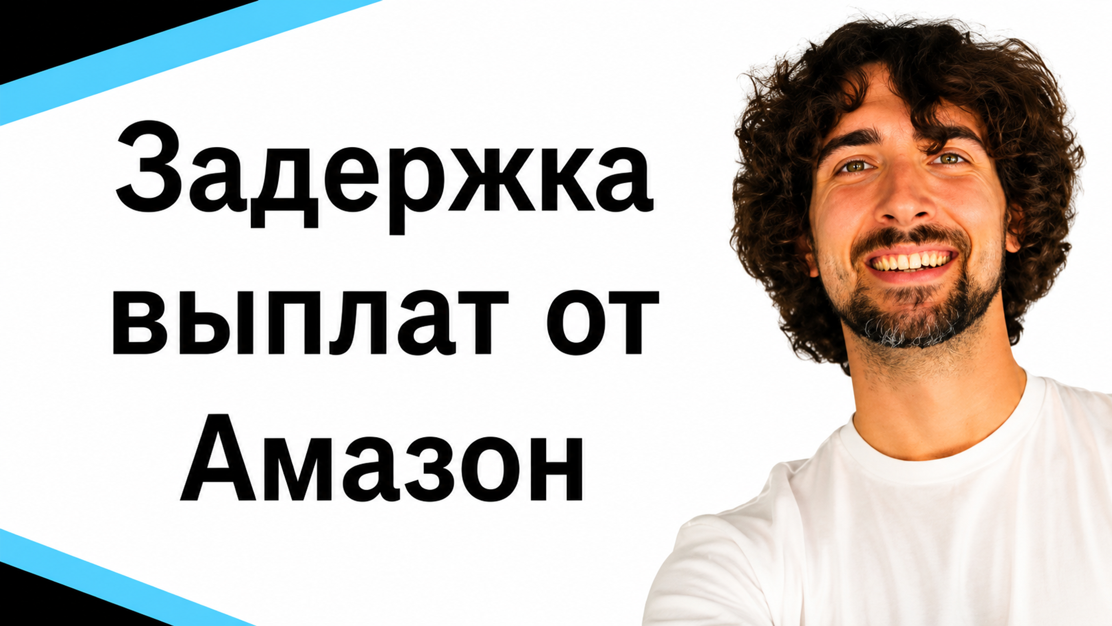 Что делать, если Amazon отказывается выплачивать тебе твои деньги