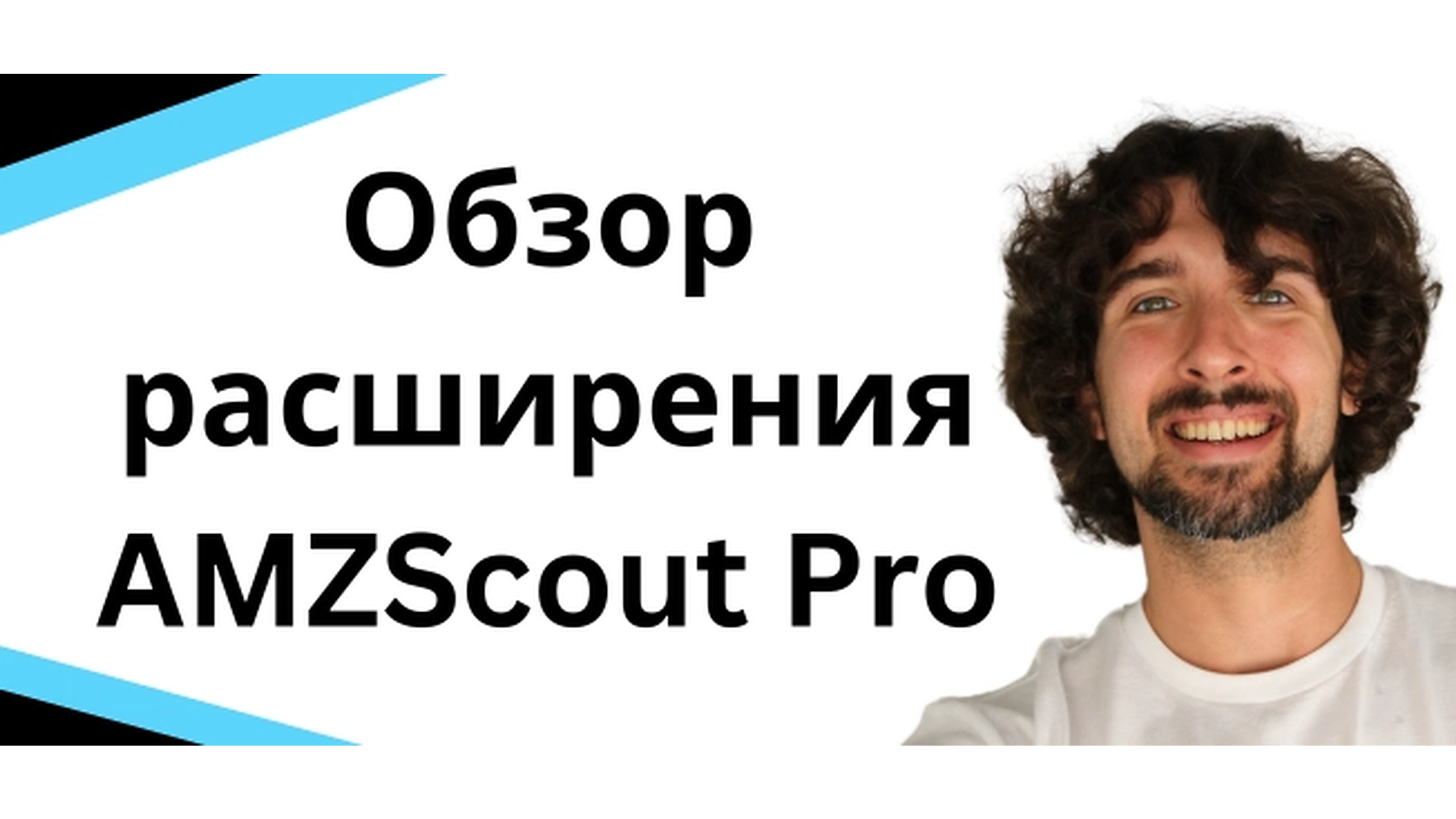 Расширение AMZScout для Chrome - полное руководство и обзор
