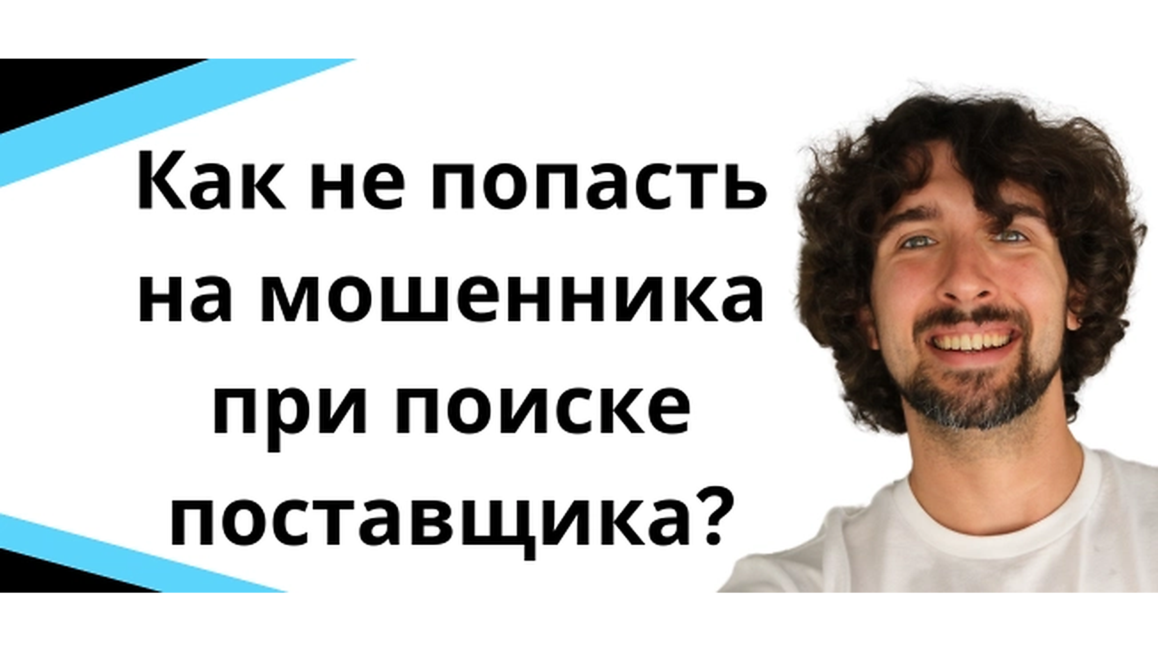 Осторожно мошенники! Как не потерять деньги в поисках нужного поставщика