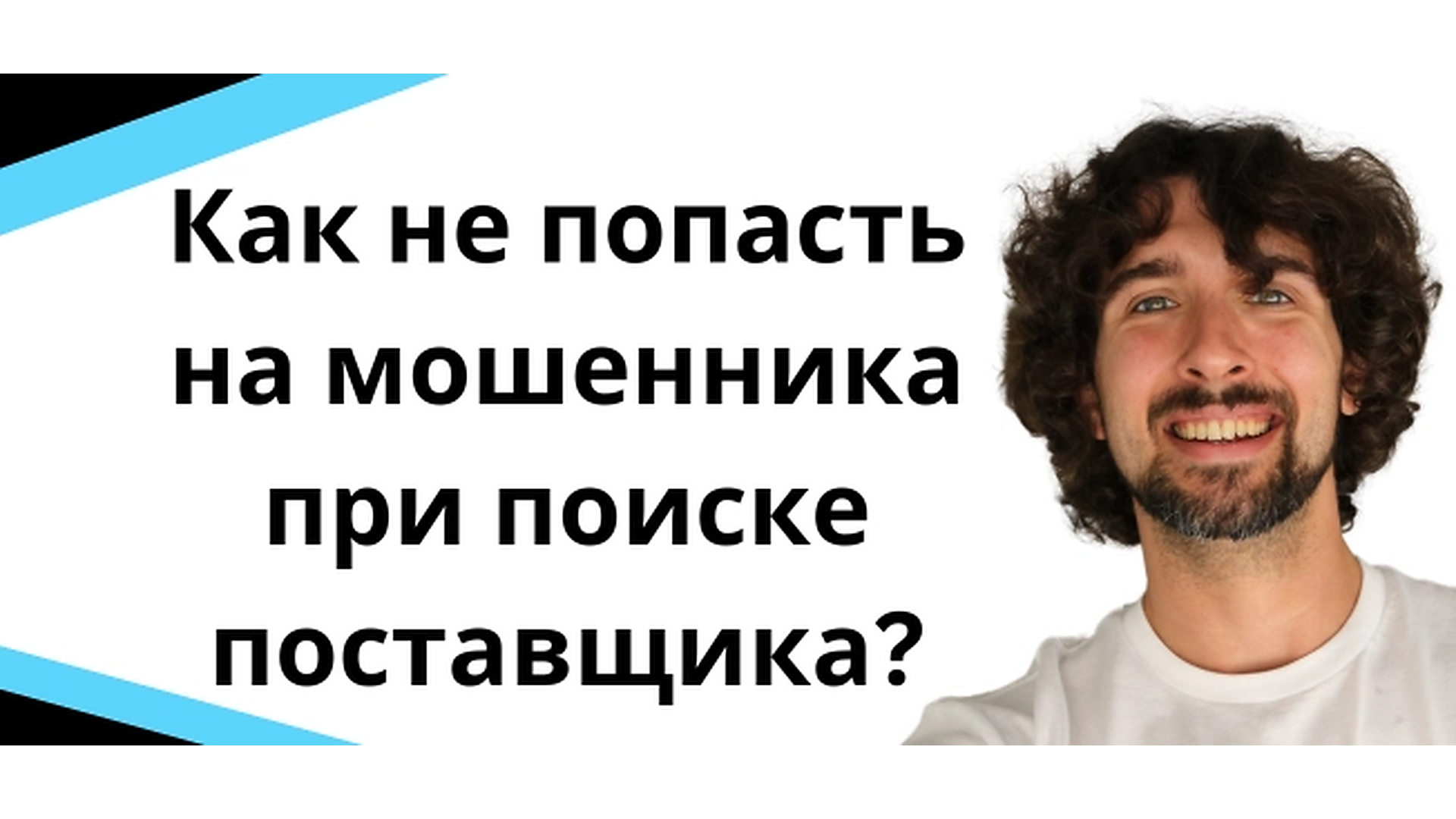 Осторожно мошенники! Как не потерять деньги в поисках нужного поставщика