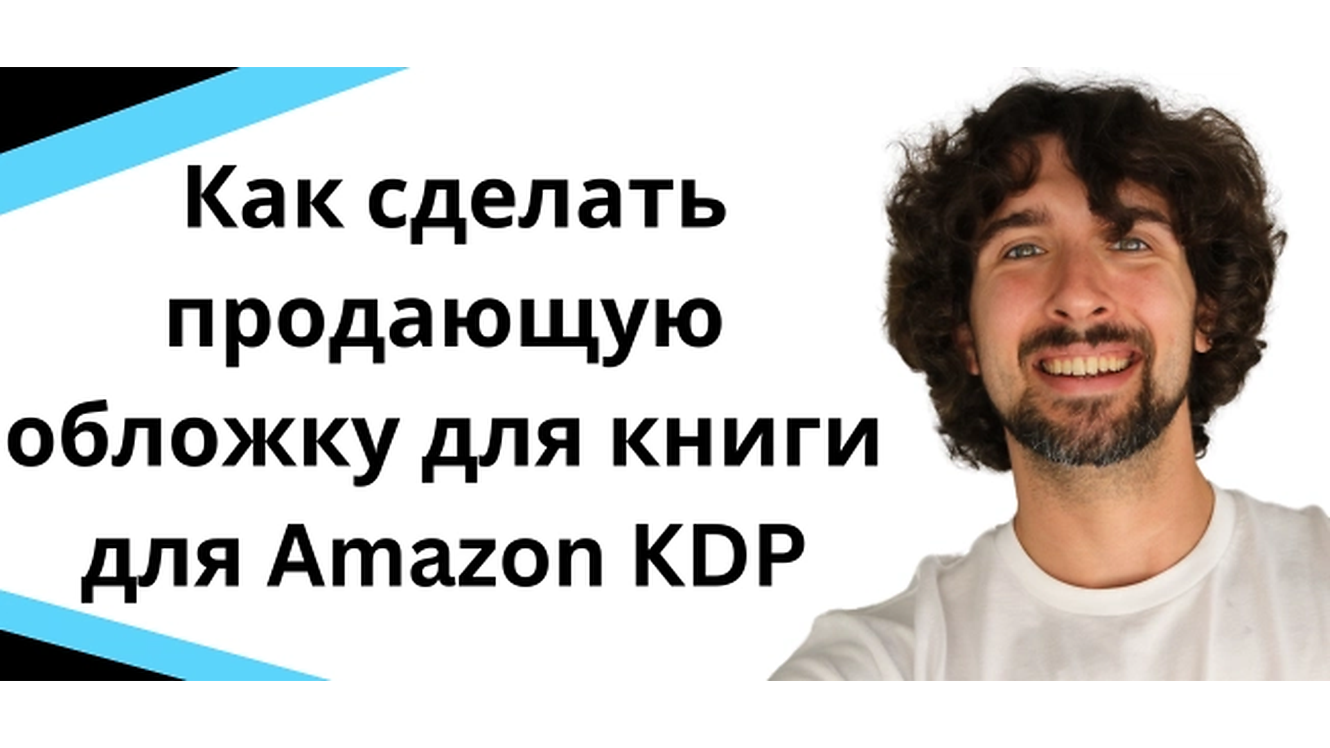 Как сделать продающую обложку для книги на Амазон - Бизнес на Amazon KDP