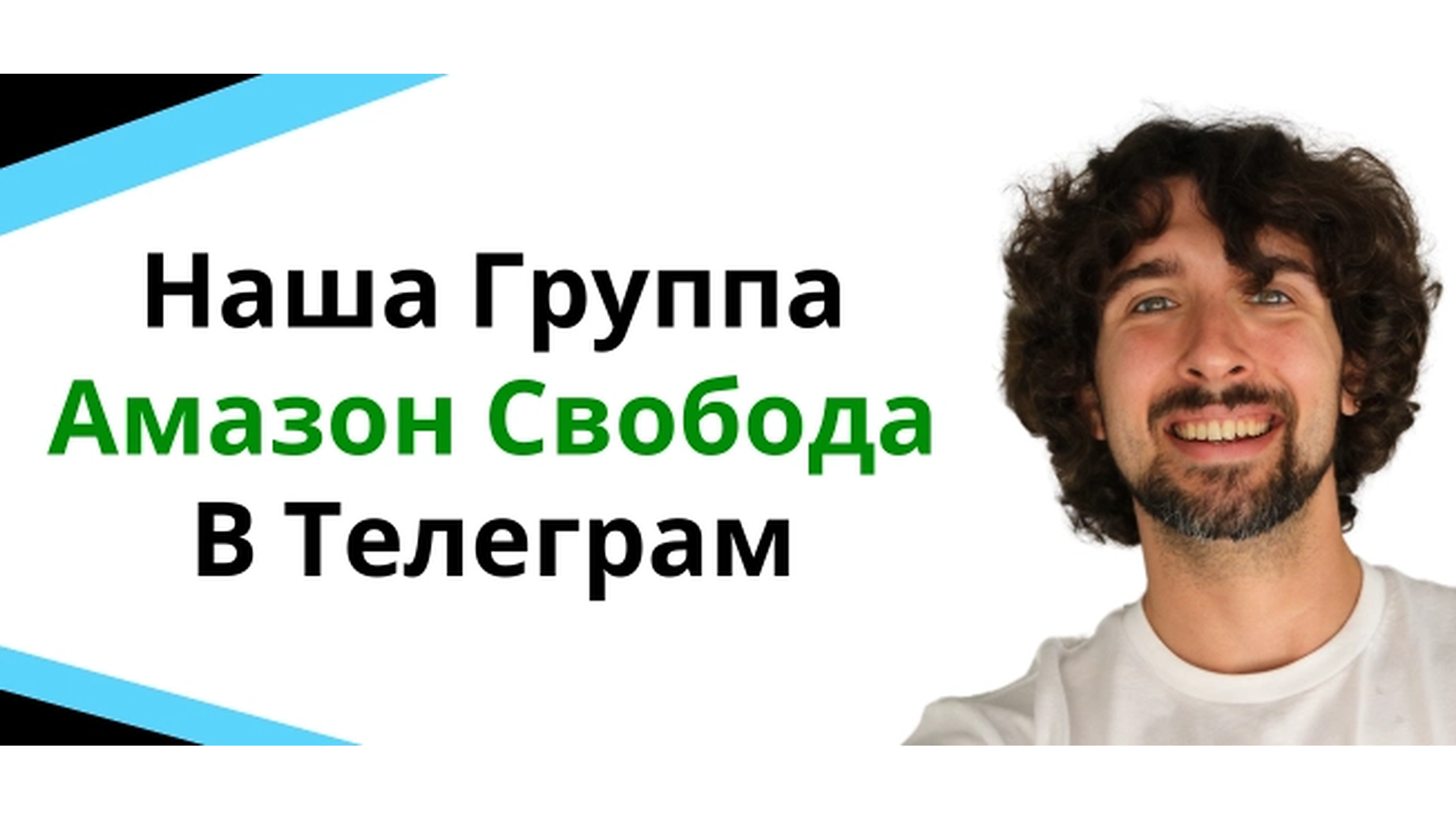 Наша Телеграм Группа Для Амазон Сэллеров - Амазон Свобода
