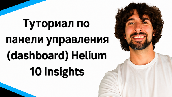 Туториал по панели управления Хелиум 10 - Helium 10 Insights Dashboard