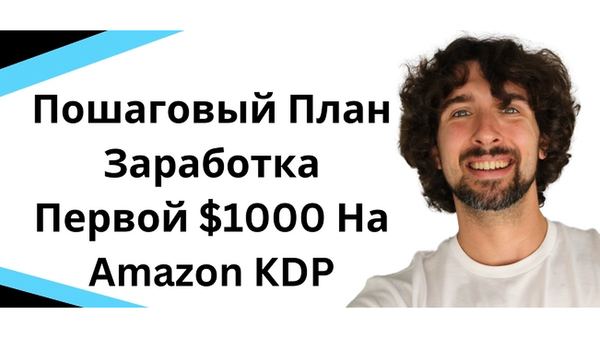 Пошаговый План Заработка Первой $1000 На Amazon KDP - Книжный Бизнес