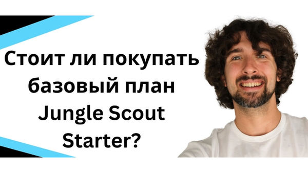 Стоит ли покупать базовый план Jungle Scout Starter?