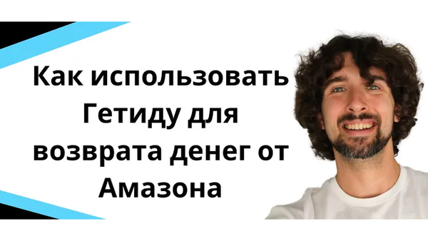 Как пользоватся Getida для возврата денег от Амазон?