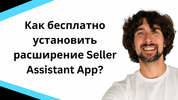 Как скачать и установить расширение Seller Assistant App