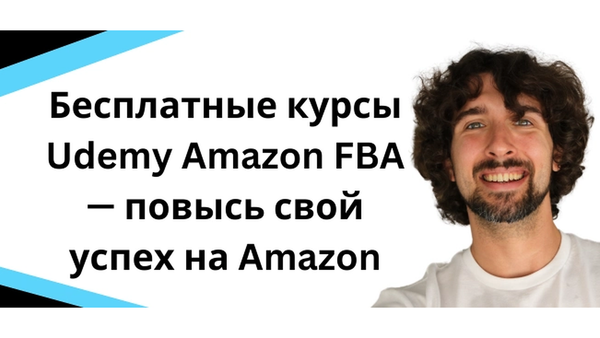 Бесплатные курсы на Udemy про Амазон FBA Бизнес