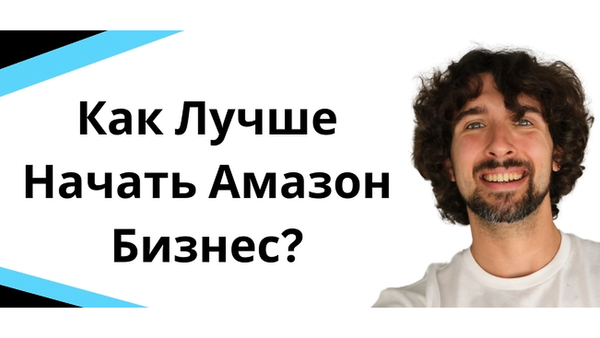 Как новичку лучше всего начать Амазон бизнес? Один товар или сразу много