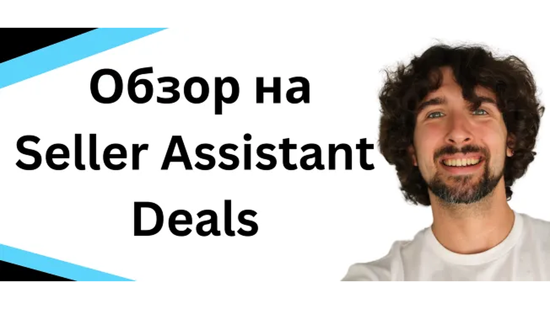 Обзор Seller Assistant Deals - покупай и продавай выгодные онлайн-арбитражные