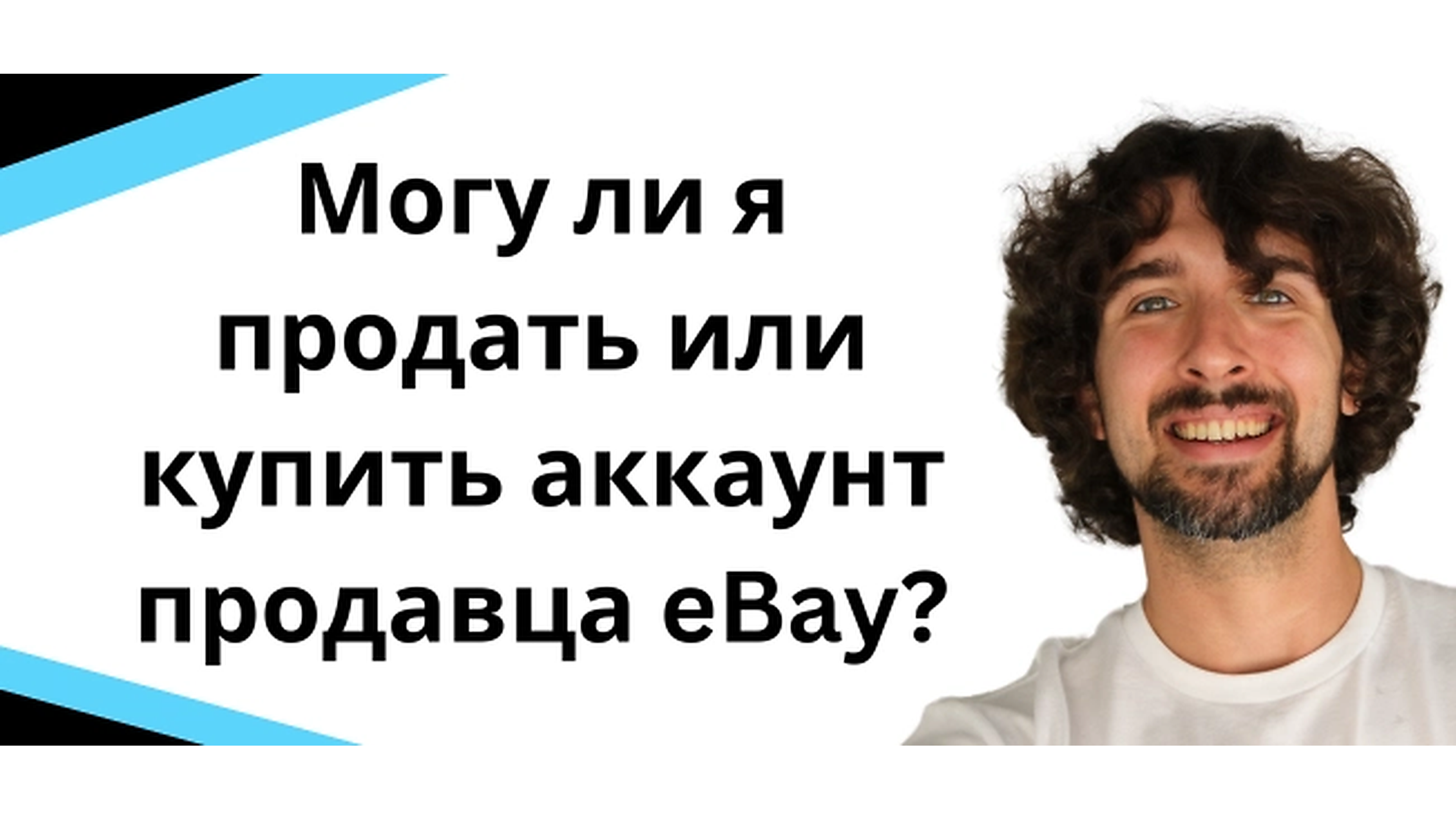 Могу Ли Я Продать Или Купить Аккаунт Продавца eBay? Сколько Это Стоит?