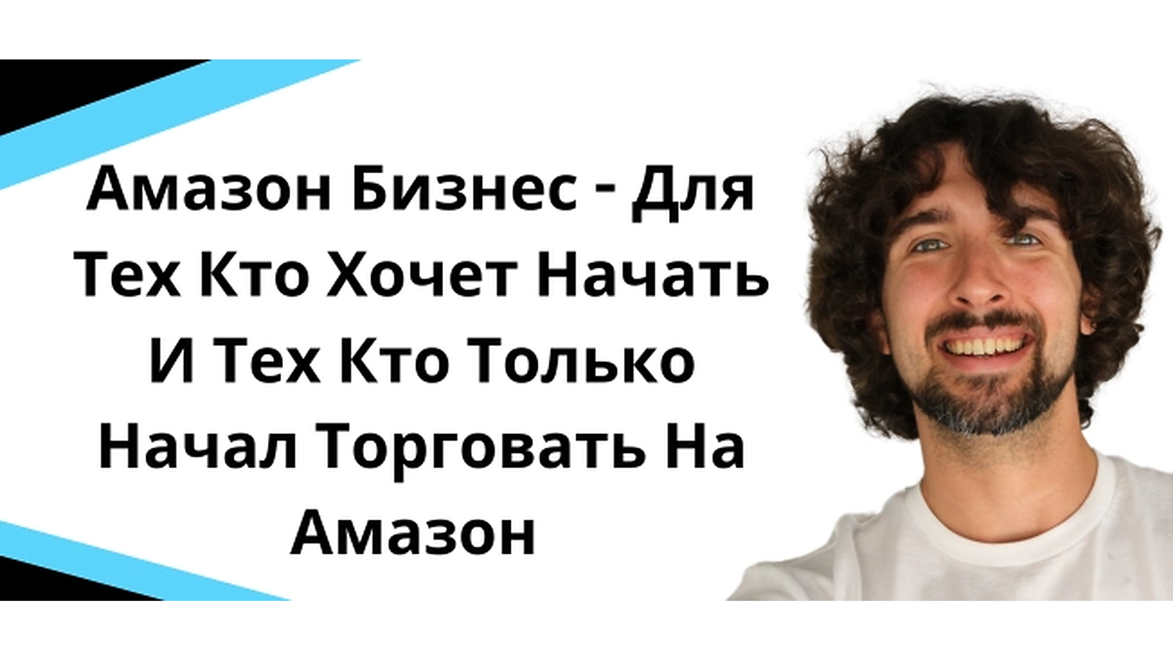 Амазон бизнес - Для тех кто хочет начать и тех кто только начал торговать