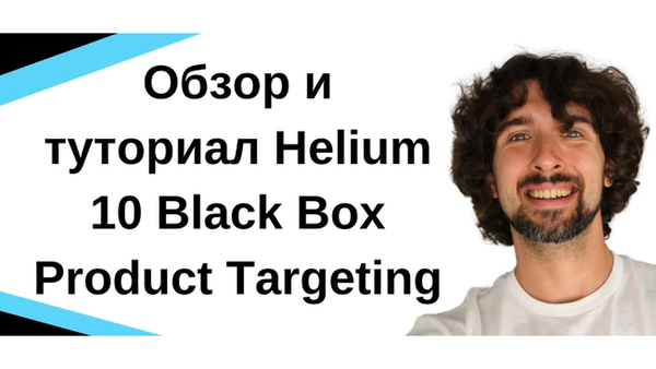 Обзор и туториал Helium 10 Black Box Product Targeting - Поиск Товара На