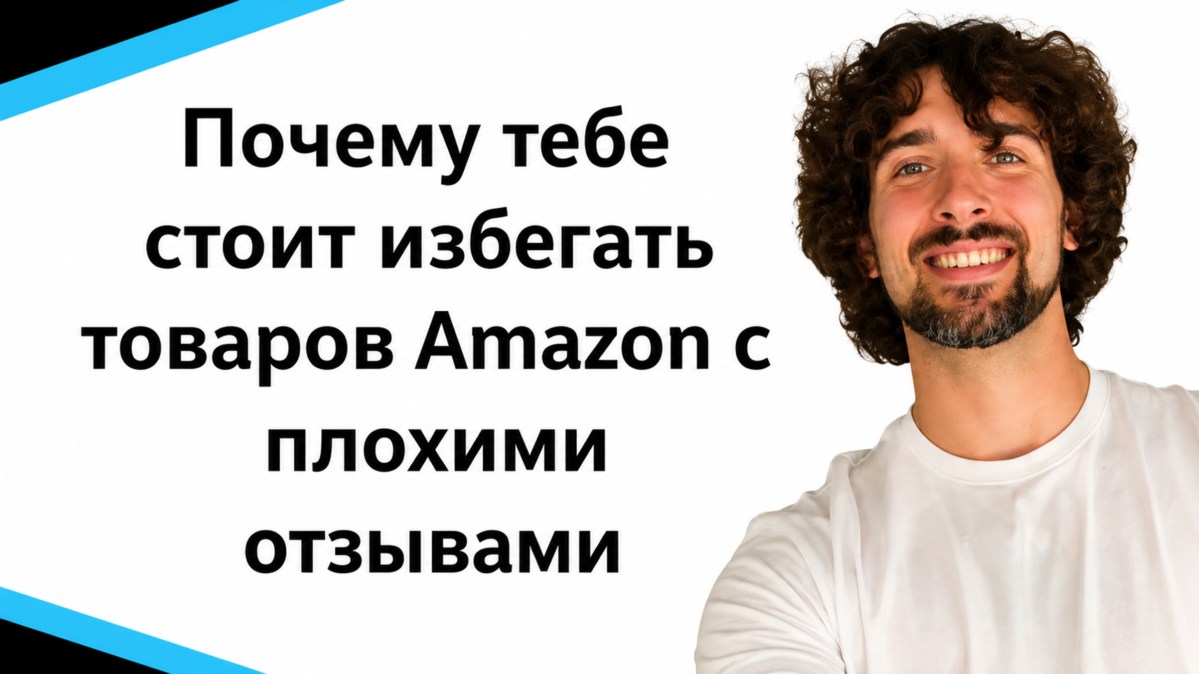 Почему тебе стоит избегать товаров Amazon с плохими отзывами