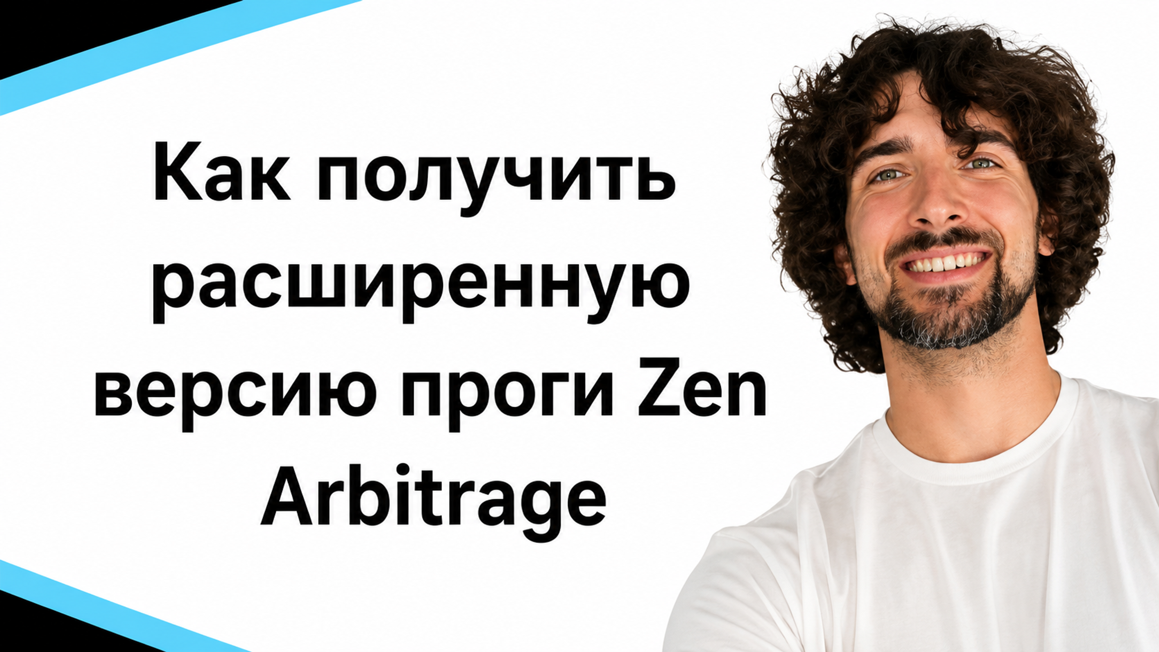 Как получить расширенную бесплатную версию проги Zen Arbitrage (30 дней