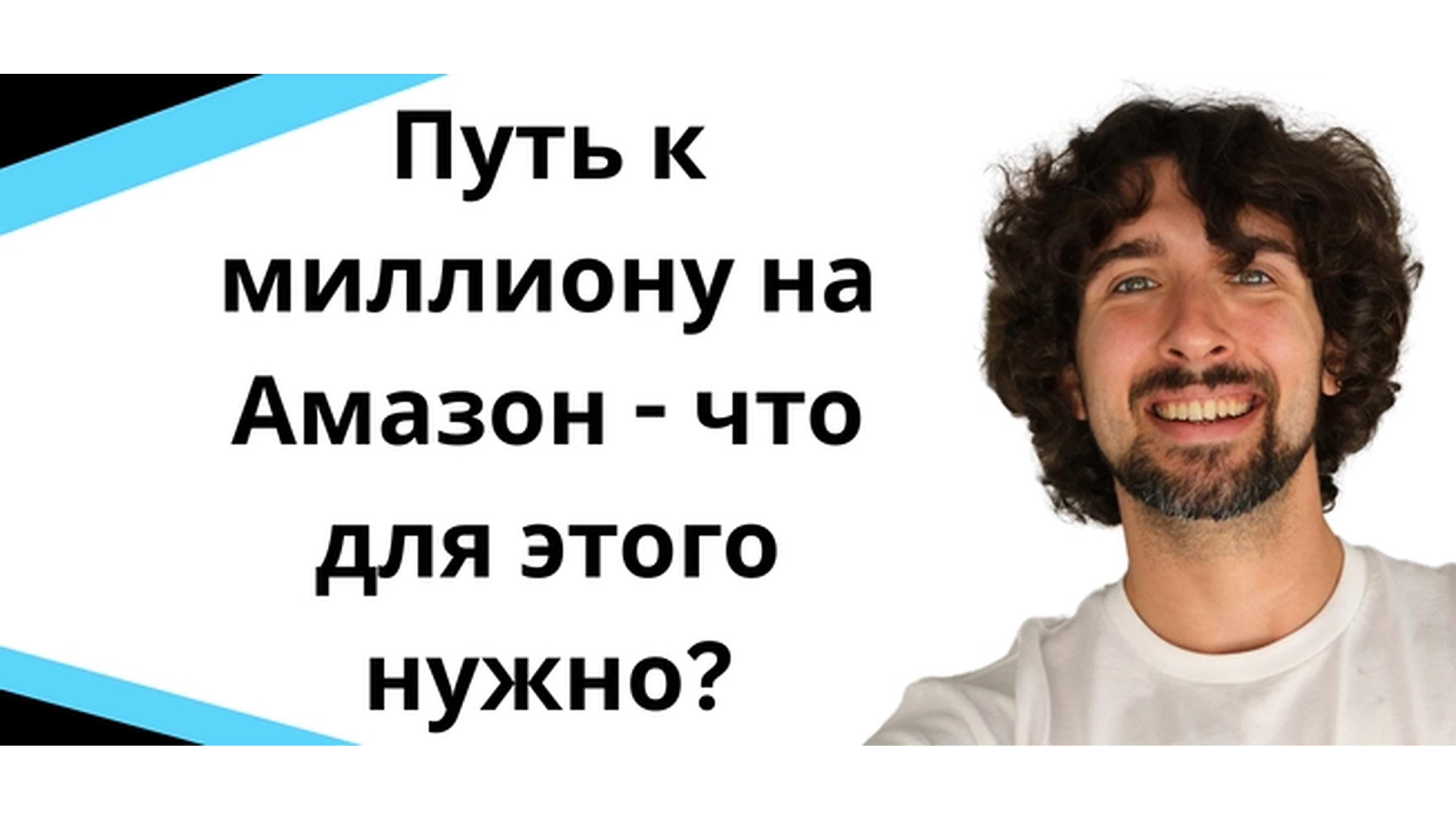 Путь к миллиону на Амазон - что для этого нужно?