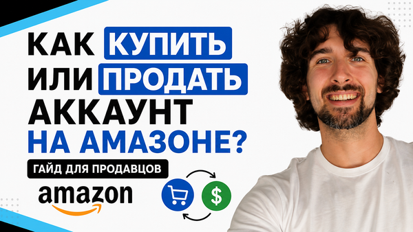 Как купить или продать Amazon seller account безопасно