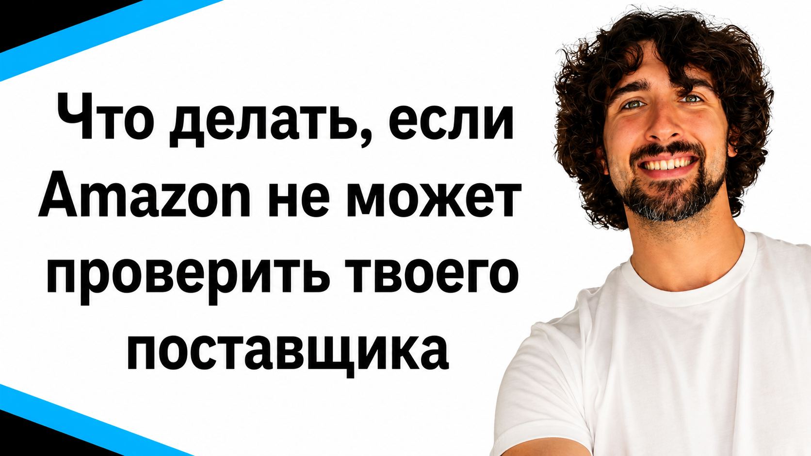 Что делать, если Amazon не может проверить твоего поставщика