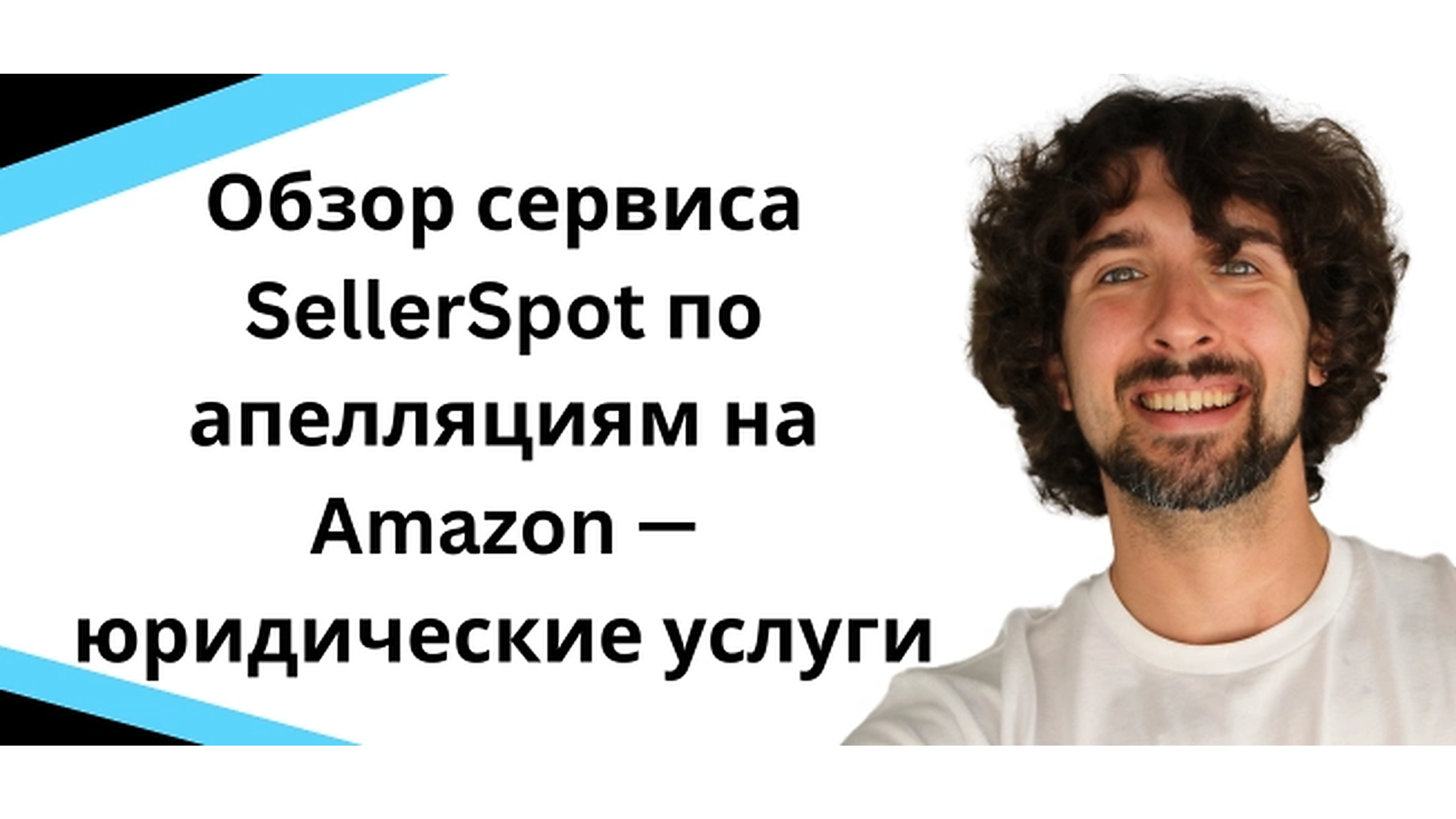 Обзор сервиса SellerSpot по апелляциям на Amazon - юридические услуги
