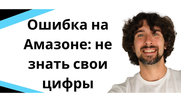 Ошибка Amazon-продавца: не знать свои цифры и реальную прибыль