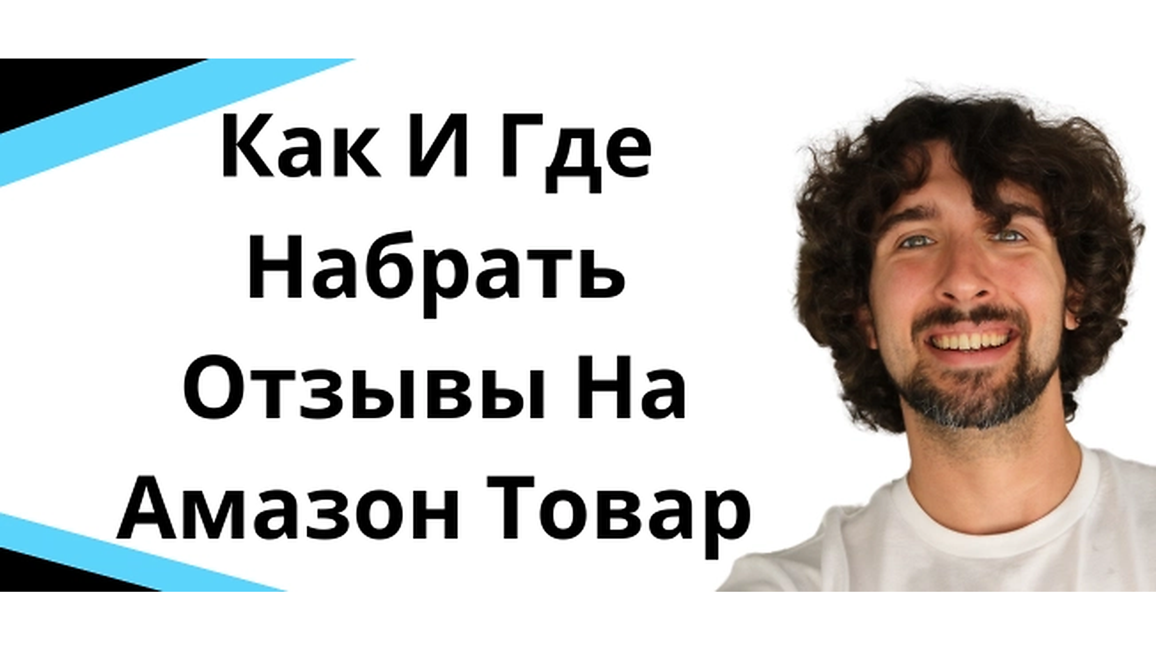 Как получить отзывы на Amazon легально: Vine, Request Review и автоматизация