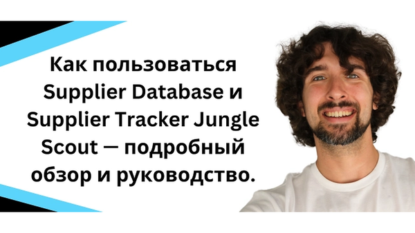 Как пользоваться Supplier Database и Supplier Tracker Jungle Scout