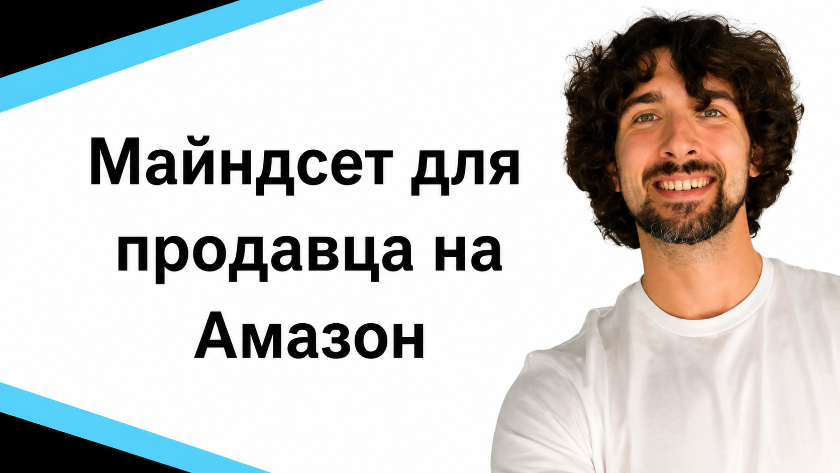 Каким должно быть мышление, чтобы стать успешным продацом на Амазон?
