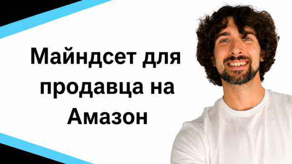 Каким должно быть мышление, чтобы стать успешным продацом на Амазон?