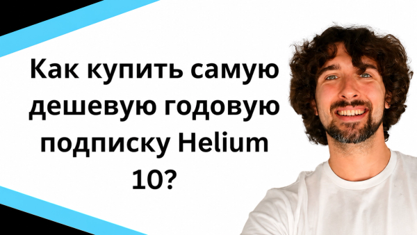 Как купить самую дешевую годовую подписку на Helium 10?