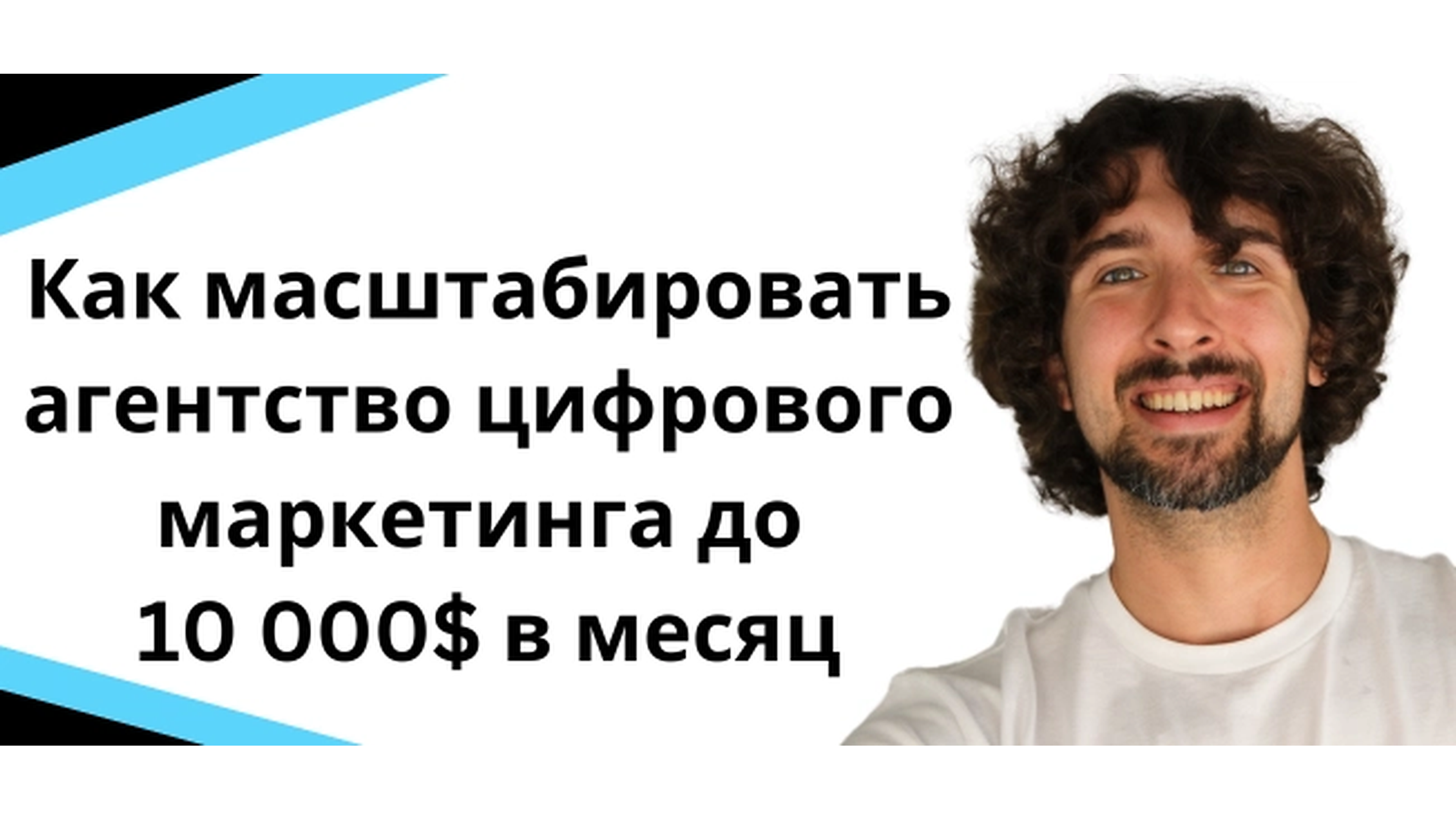 Как масштабировать агентство цифрового маркетинга до 10,000$ в месяц