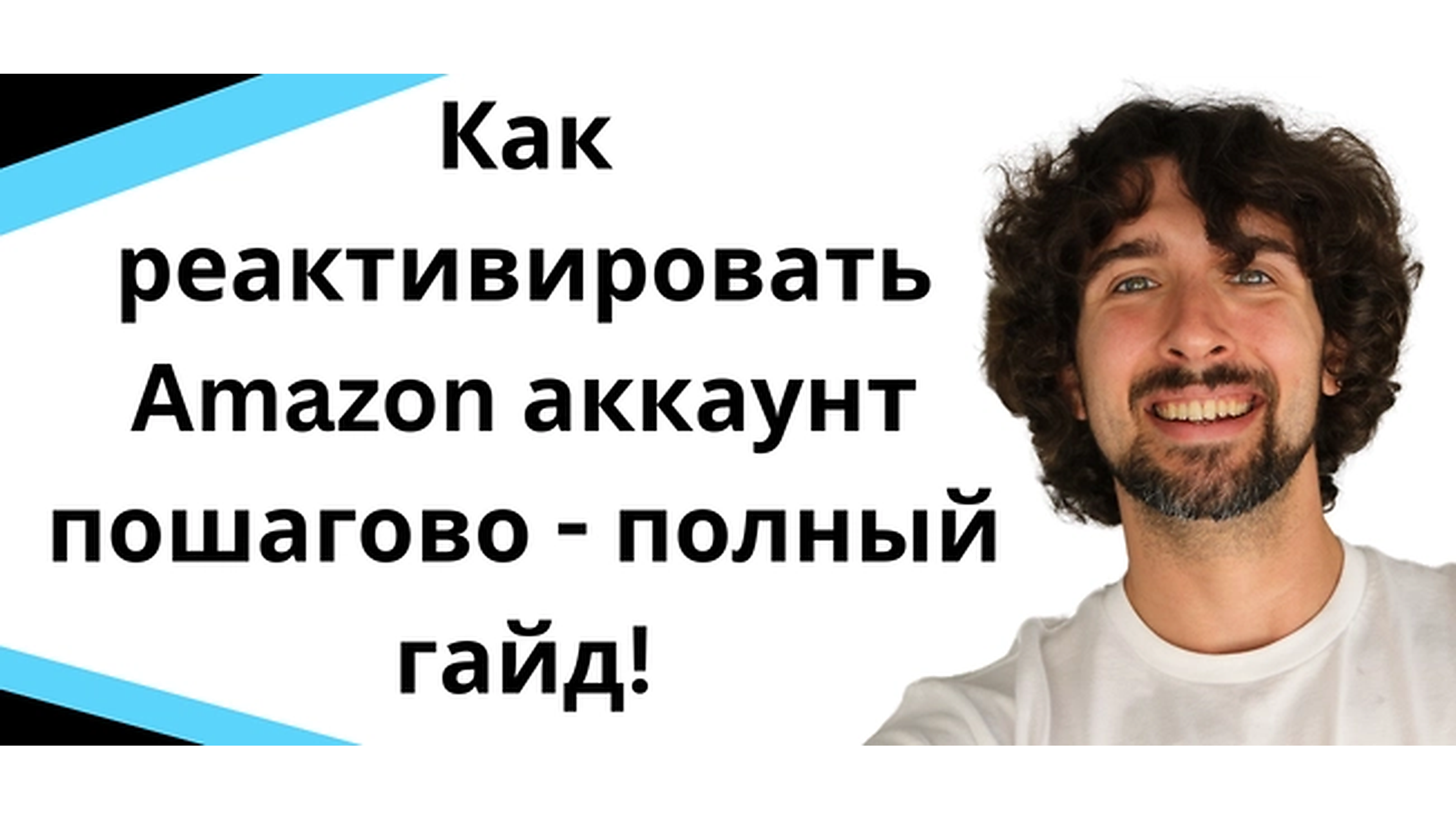 Как реактивировать Amazon аккаунт пошагово - полный гайд!