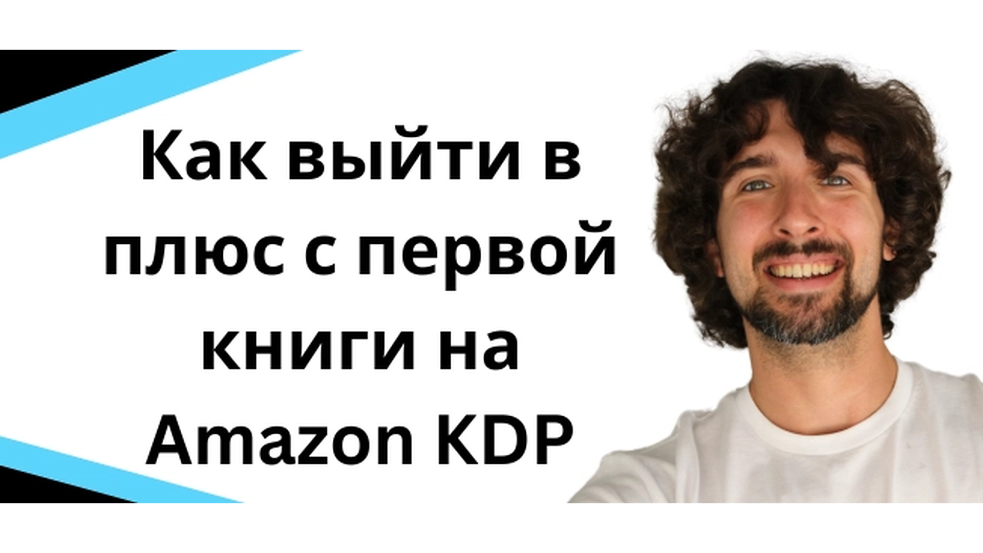 Как выйти в плюс с первой книги на Amazon KDP