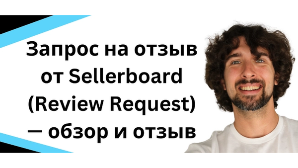 Инструмент для автоматического запроса отзывов на Amazon - Sellerboard
