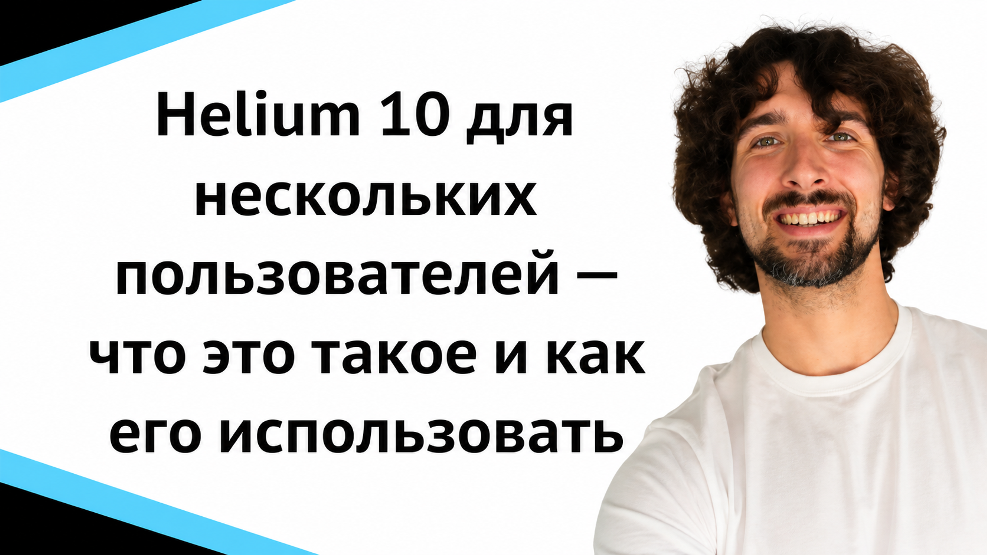 Helium 10 для нескольких пользователей - что это такое и как это работает