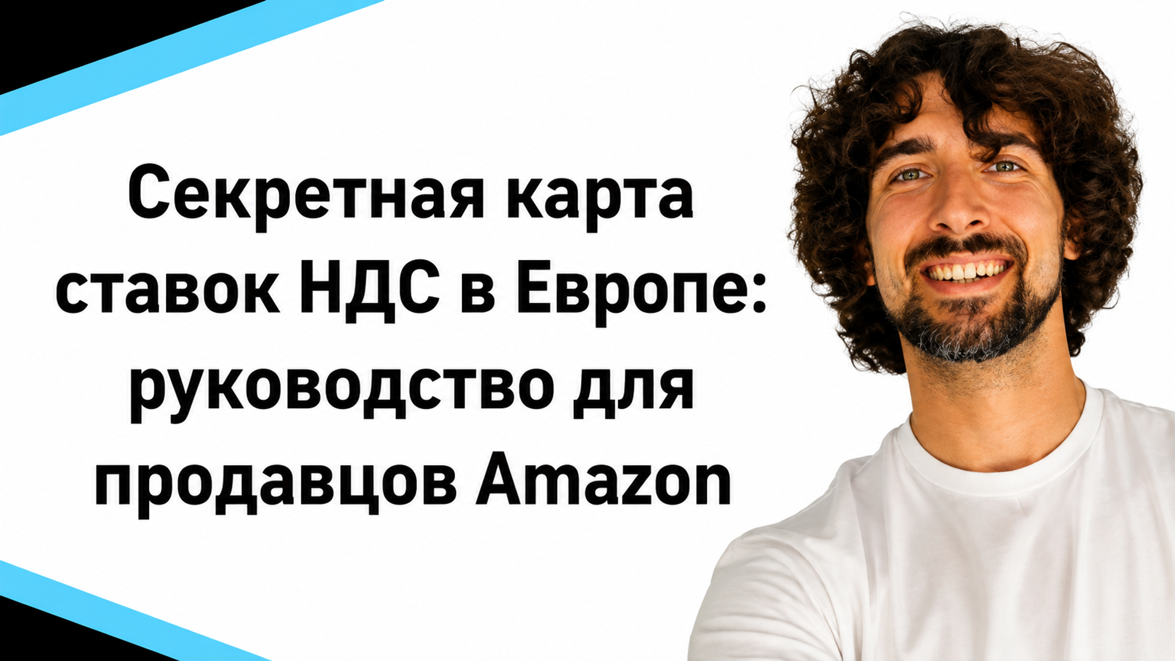 Секретная карта ставок НДС в Европе: руководство для продавцов Amazon