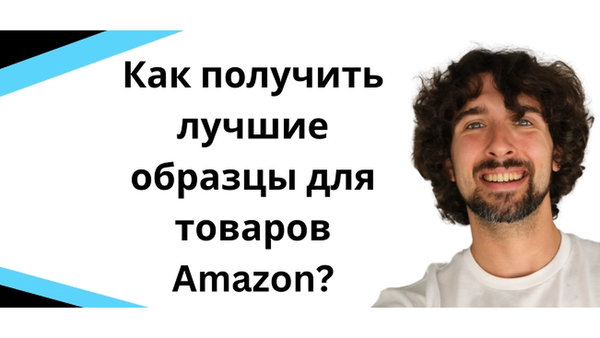 Как получить лучшие образцы для товаров Amazon FBA?