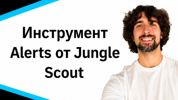 Обзор Инструмента Alerts от Jungle Scout - Инструмент Для Уведомлений Об