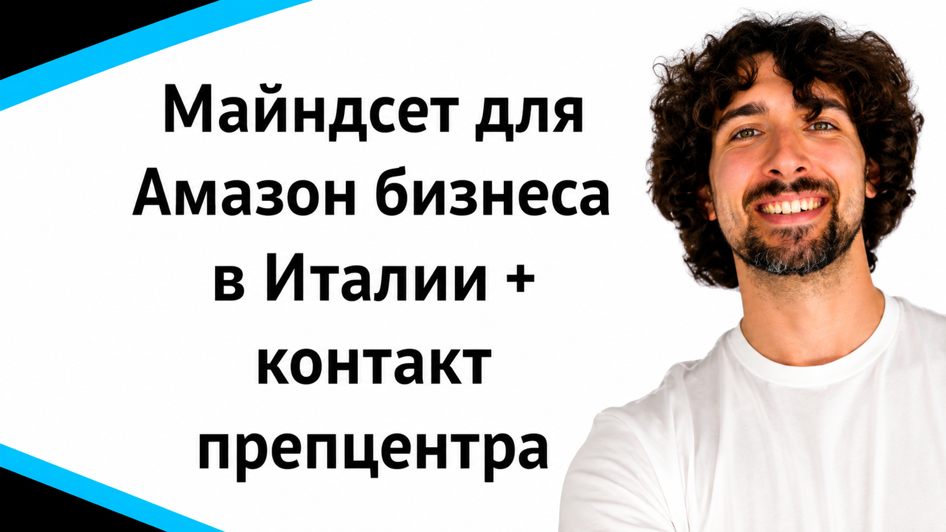 С каким взглядом Женя начал торговать на Амазон в Италии