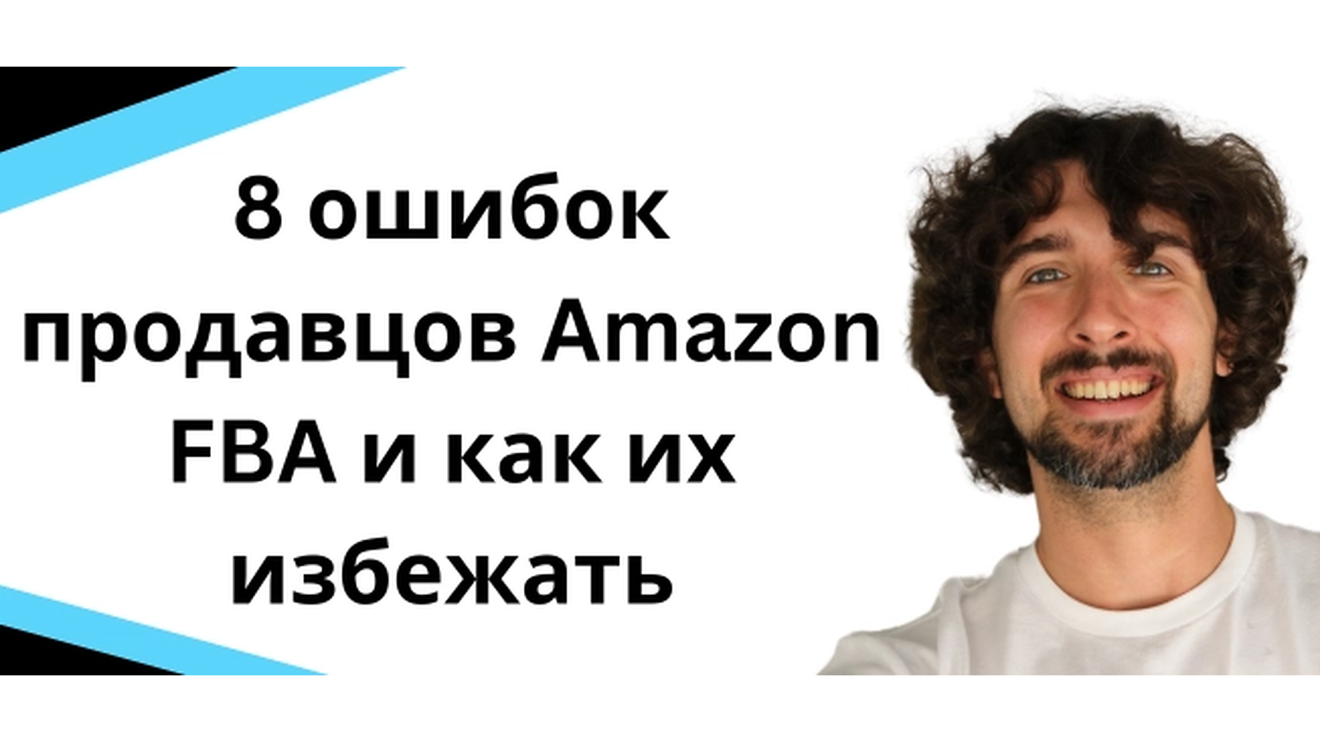 8 ошибок Amazon FBA-продавцов и как их избежать