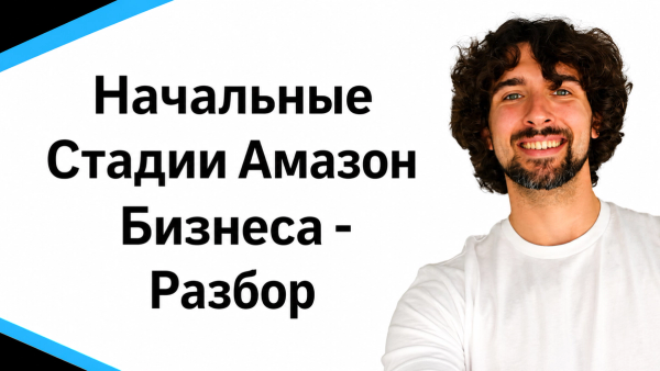 Начальные Стадии Амазон Бизнеса - Разбор