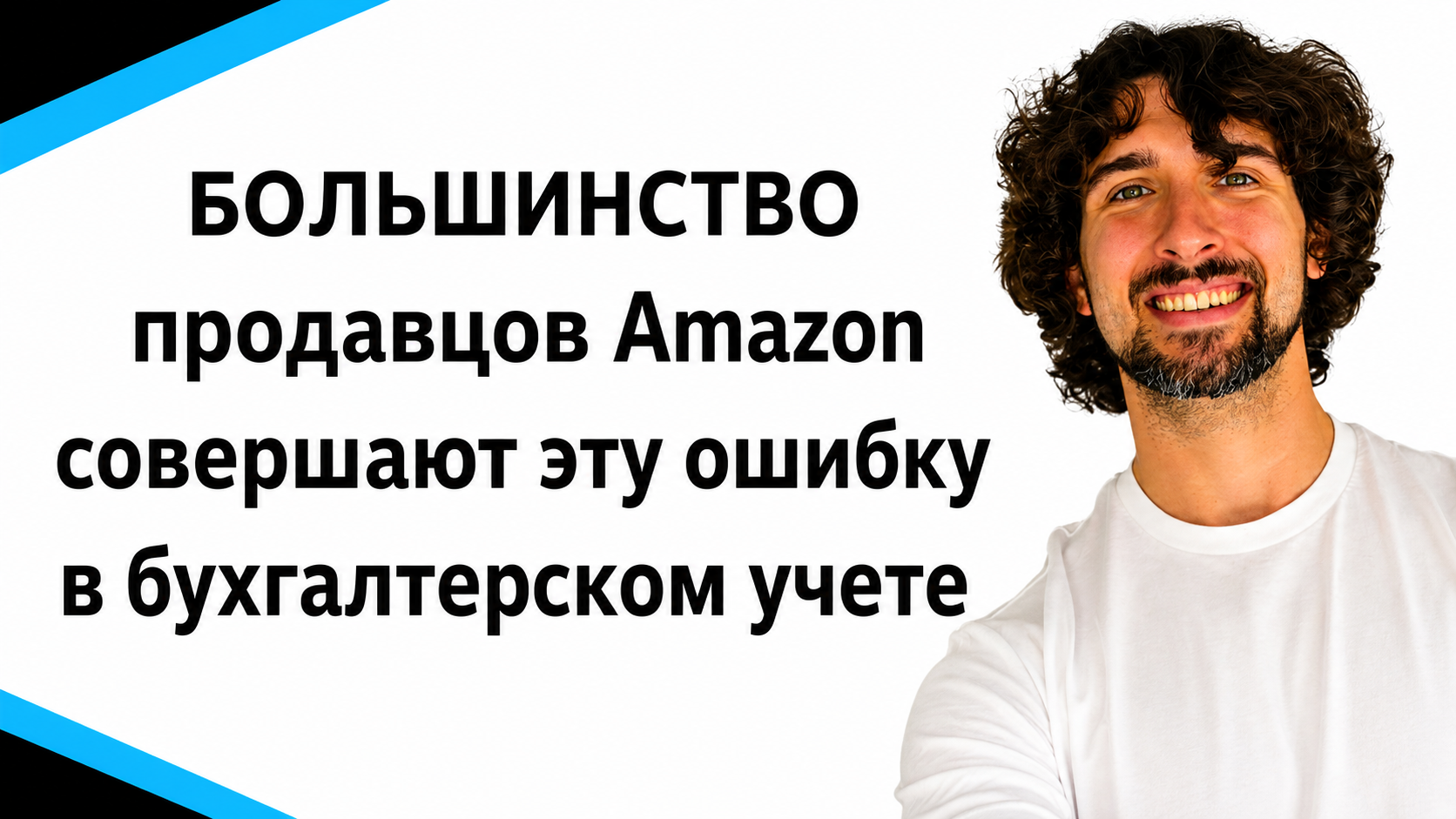 БОЛЬШИНСТВО продавцов Amazon совершают эту ошибку в бухгалтерском учете