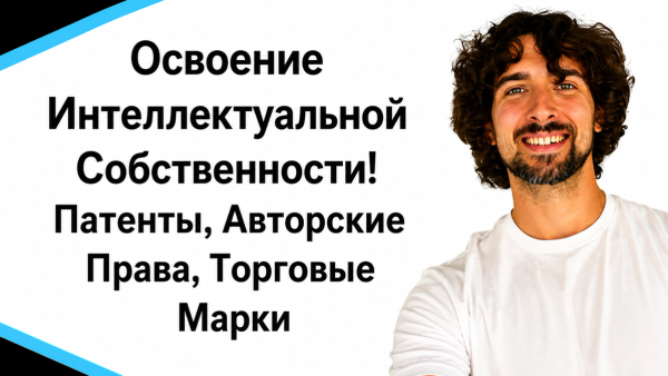 Бренд на Amazon: Патенты, Авторские Права, Торгвовые Марки