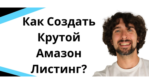 Как Создать Крутой Амазон Листинг