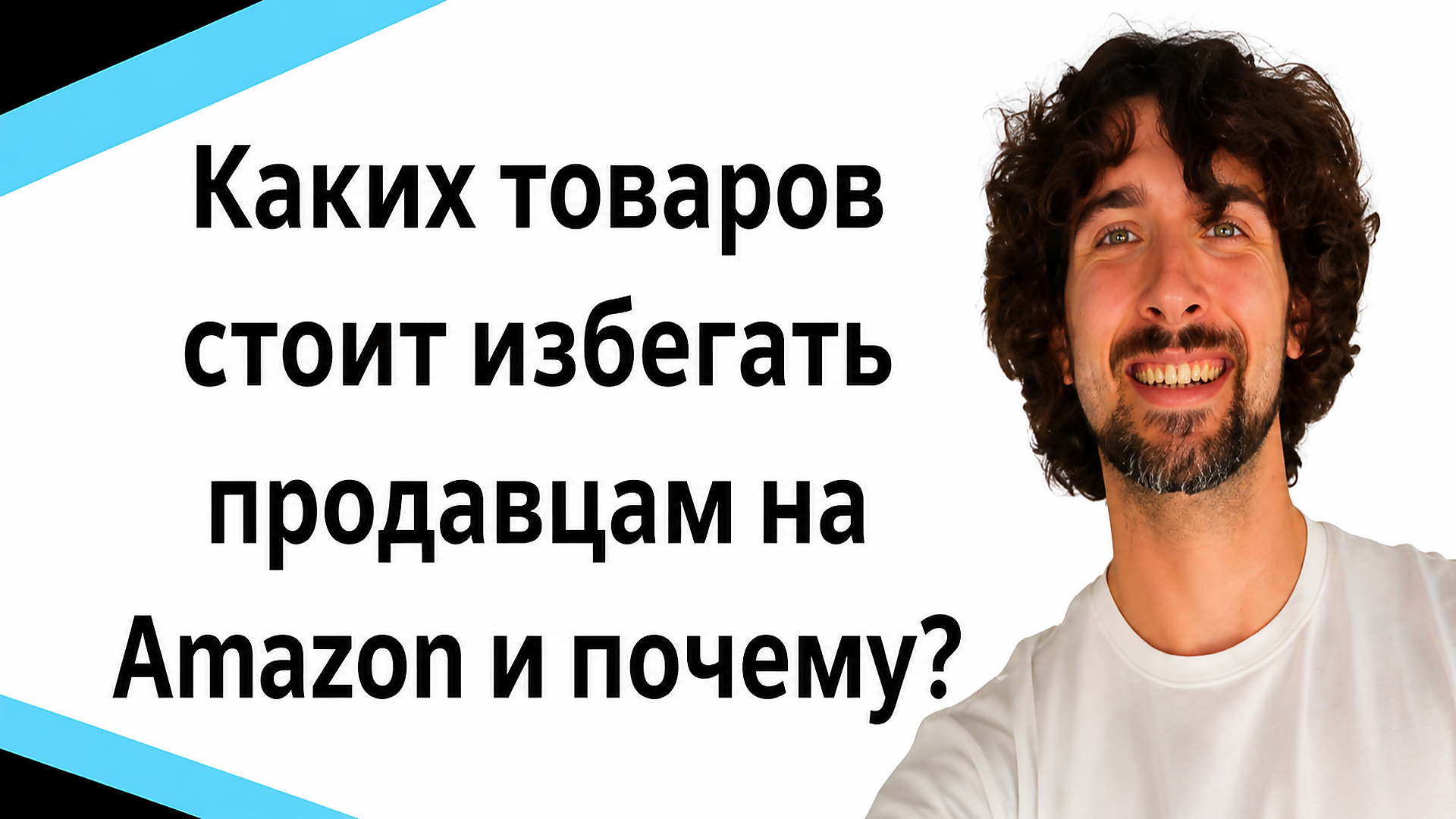 Каких товаров стоит избегать продавцам на Amazon и почему?