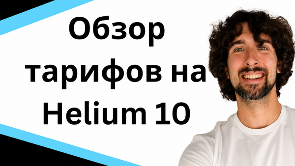 Полный обзор тарифов и планов от Helium 10 + Топ Цена И Скидки