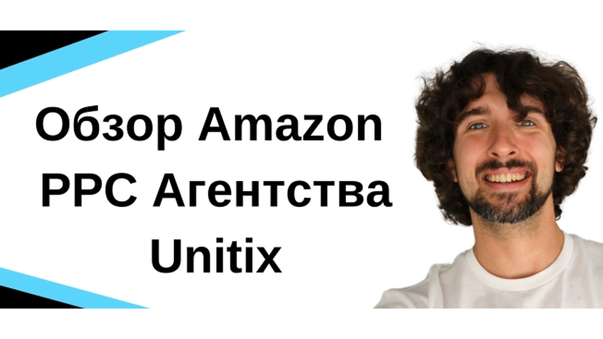 Обзор Amazon PPC Агентства Unitix