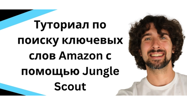Туториал для начинающих по поиску ключевых слов на Amazon с помощью Jungle