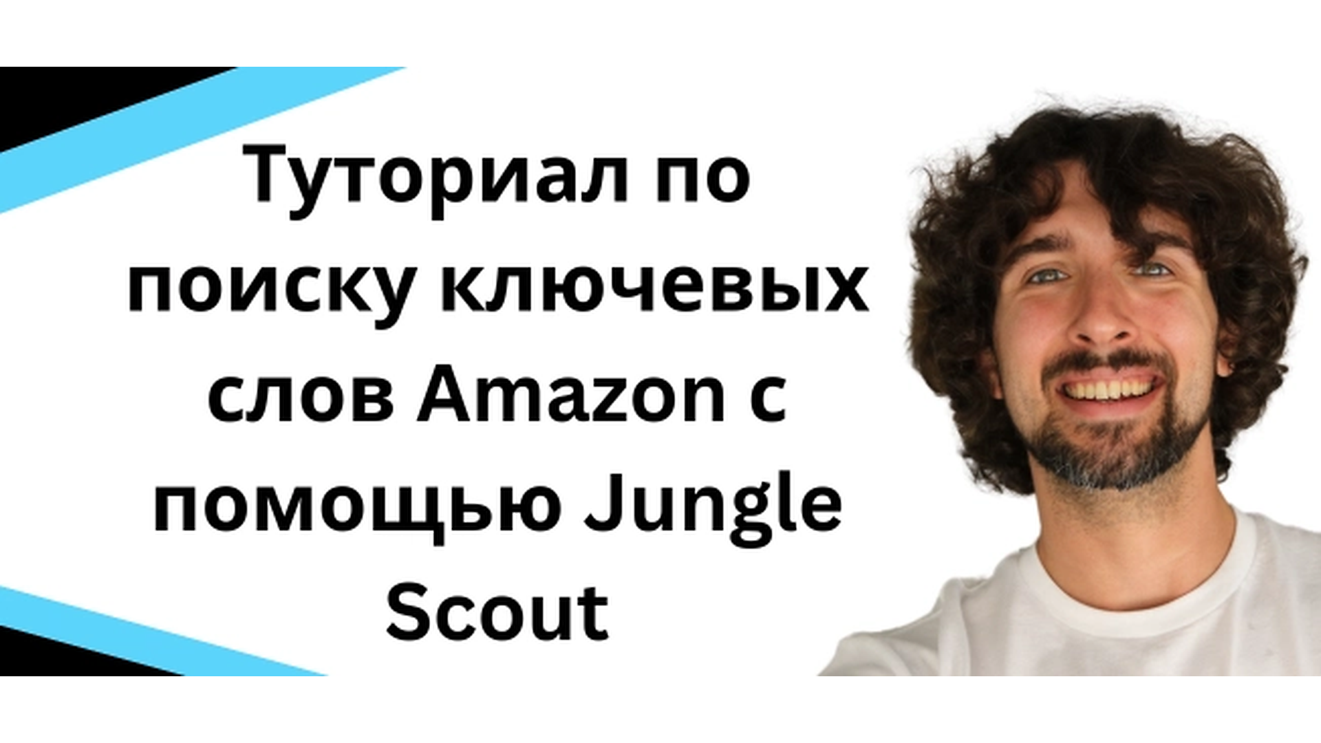 Туториал для начинающих по поиску ключевых слов на Amazon с помощью Jungle