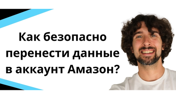 Перенос аккаунта продавца Amazon: Полный туториал и обзор